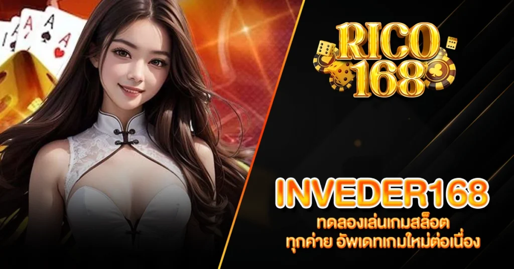 RICO168 INVEDER168 ทดลองเล่นเกมสล็อต ทุกค่าย อัพเดทเกมใหม่ต่อเนื่อง