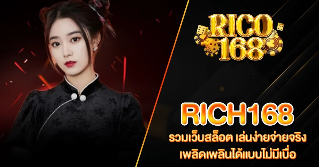 RICO168 RICH168 รวมเว็บสล็อต เล่นง่ายจ่ายจริง เพลิดเพลินได้แบบไม่มีเบื่อ