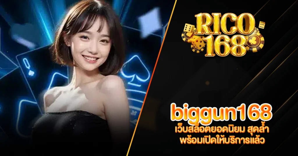 RICO168 biggun168 เว็บสล็อตยอดนิยม สุดล้ำ พร้อมเปิดให้บริการแล้ว