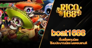 RICO168 boat1688 เว็บสล็อตทุนน้อย ใช้งบประมาณน้อย ผลตอบแทนดี