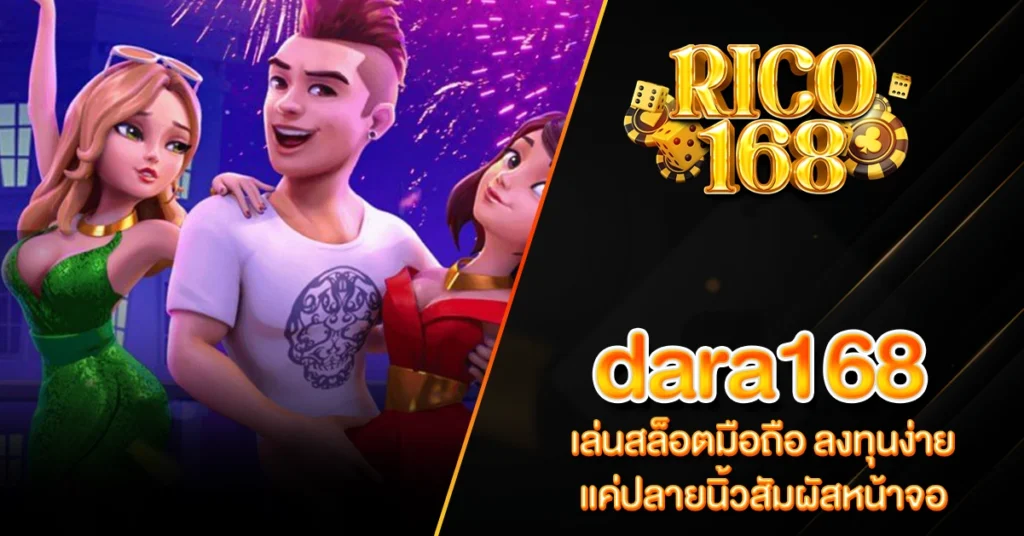 RICO168 dara168 เล่นสล็อตมือถือ ลงทุนง่าย แค่ปลายนิ้วสัมผัสหน้าจอ