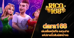 RICO168 dara168 เล่นสล็อตมือถือ ลงทุนง่าย แค่ปลายนิ้วสัมผัสหน้าจอ