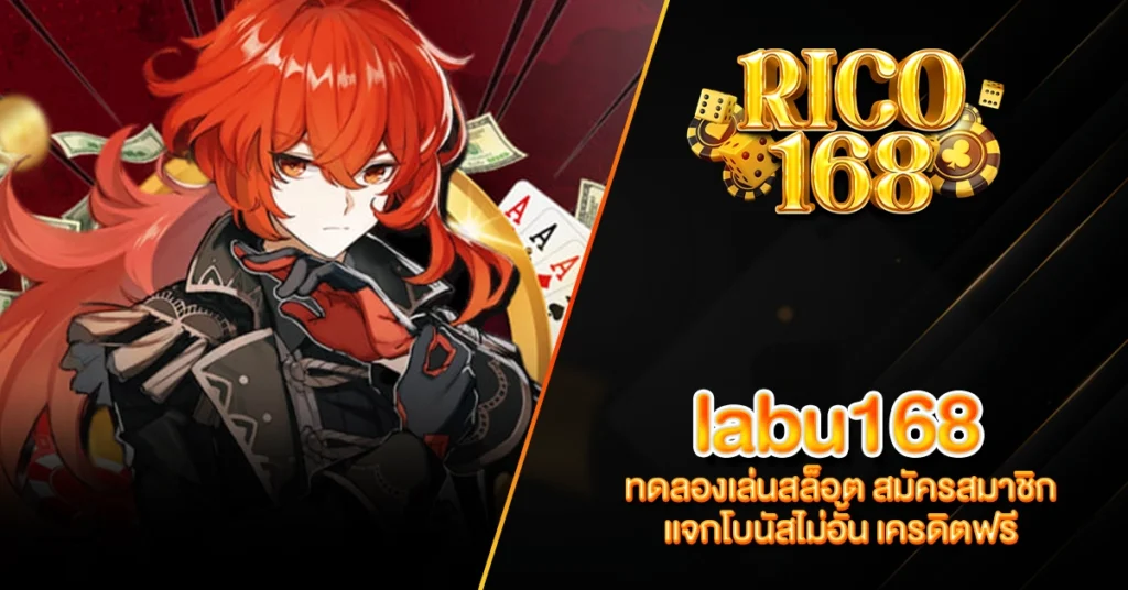 RICO168 labu168 ทดลองเล่นสล็อต สมัครสมาชิก แจกโบนัสไม่อั้น เครดิตฟรี