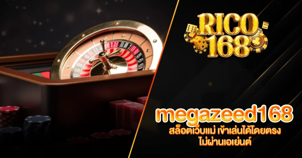 RICO168 megazeed168 สล็อตเว็บแม่ เข้าเล่นได้โดยตรง ไม่ผ่านเอเย่นต์