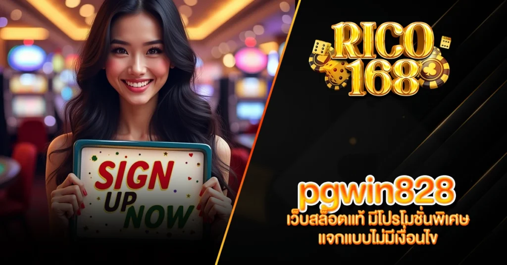 RICO168 pgwin828 เว็บสล็อตแท้ มีโปรโมชั่นพิเศษ แจกแบบไม่มีเงื่อนไข