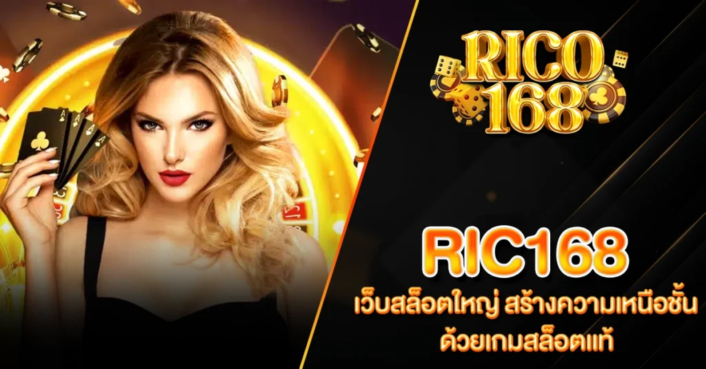 RICO168 ric168 เว็บสล็อตใหญ่ สร้างความเหนือชั้นด้วยเกมสล็อตแท้