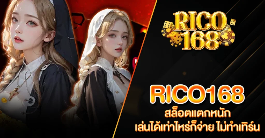 RICO168 rico168 สล็อตแตกหนัก เล่นได้เท่าไหร่ก็จ่าย ไม่ทำเทิร์น