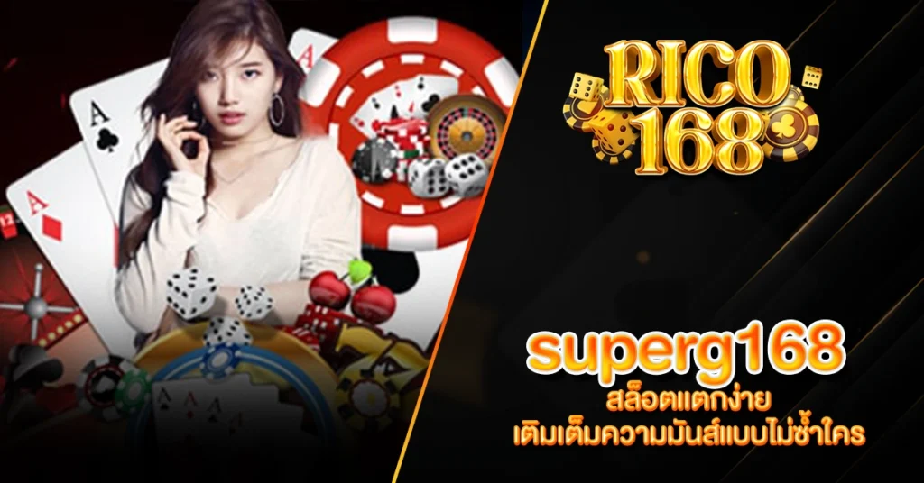 RICO168 superg168 สล็อตแตกง่าย เติมเต็มความมันส์แบบไม่ซ้ำใคร