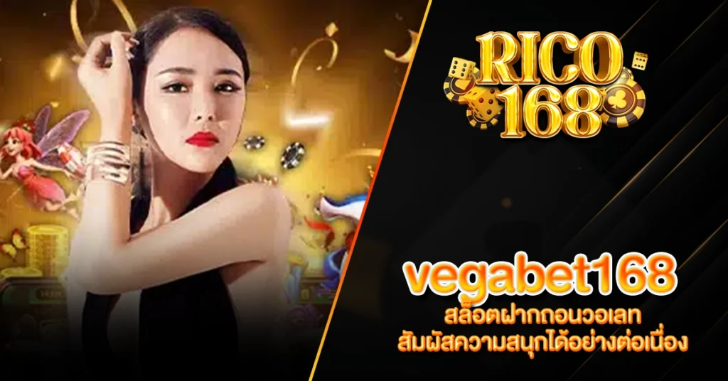 RICO168 vegabet168 สล็อตฝากถอนวอเลท สัมผัสความสนุกได้อย่างต่อเนื่อง