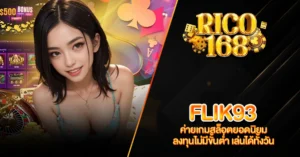 RICO168 FLIK93 ค่ายเกมสล็อตยอดนิยม ลงทุนไม่มีขั้นต่ำ เล่นได้ทั้งวัน