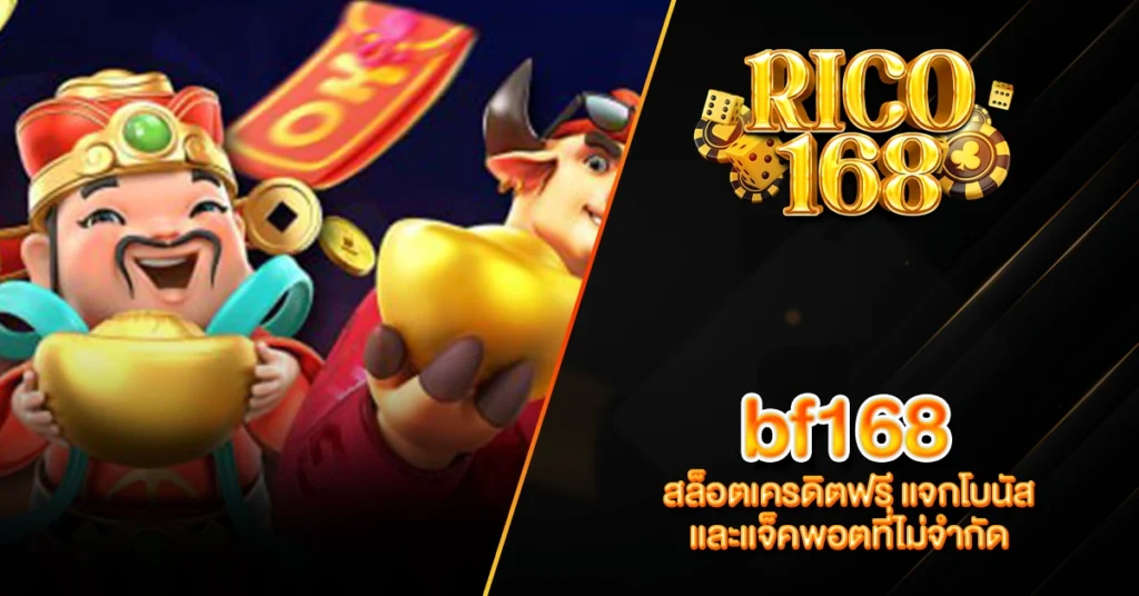 RICO168 bf168 สล็อตเครดิตฟรี แจกโบนัส และแจ็คพอตที่ไม่จำกัด