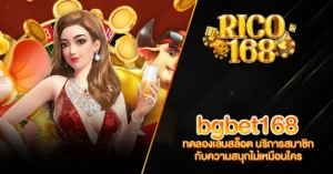 RICO168 bgbet168 ทดลองเล่นสล็อต บริการสมาชิก กับความสนุกไม่เหมือนใคร