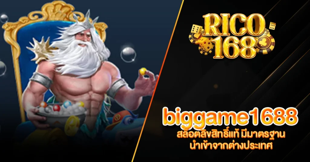 RICO168 biggame1688 สล็อตลิขสิทธิ์แท้ มีมาตรฐาน นำเข้าจากต่างประเทศ