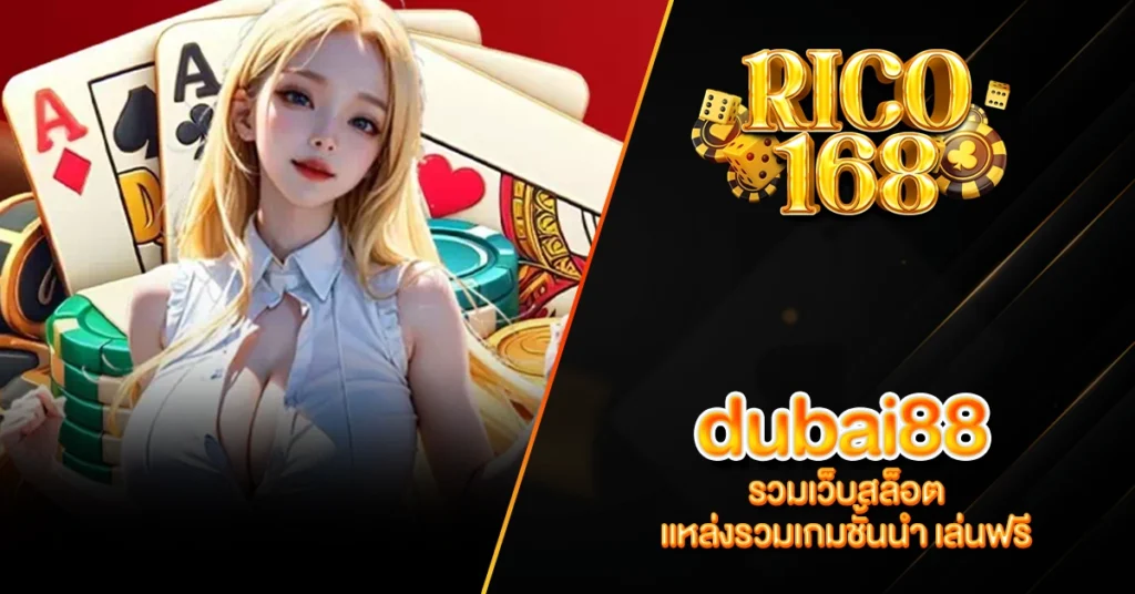 RICO168 dubai88 รวมเว็บสล็อต แหล่งรวมเกมชั้นนำ เล่นฟรี