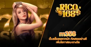 RICO168 m358 เว็บสล็อตแตกหนัก คัดสรรอย่างดี เพิ่มโอกาสชนะรางวัล