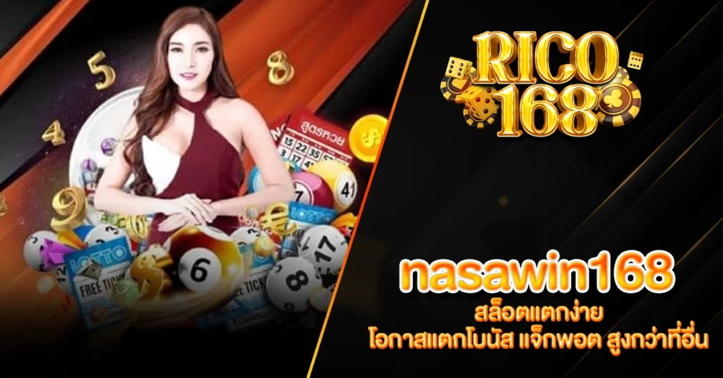 RICO168 nasawin168 สล็อตแตกง่าย โอกาสแตกโบนัส แจ็กพอต สูงกว่าที่อื่น