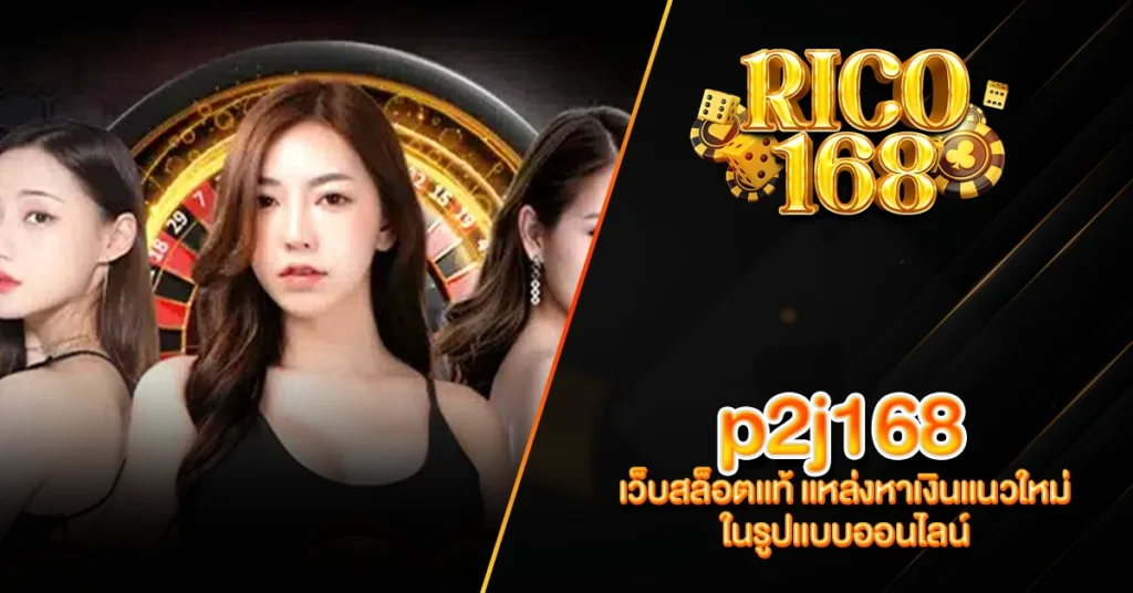 RICO168 p2j168 เว็บสล็อตแท้ แหล่งหาเงินแนวใหม่ ในรูปแบบออนไลน์