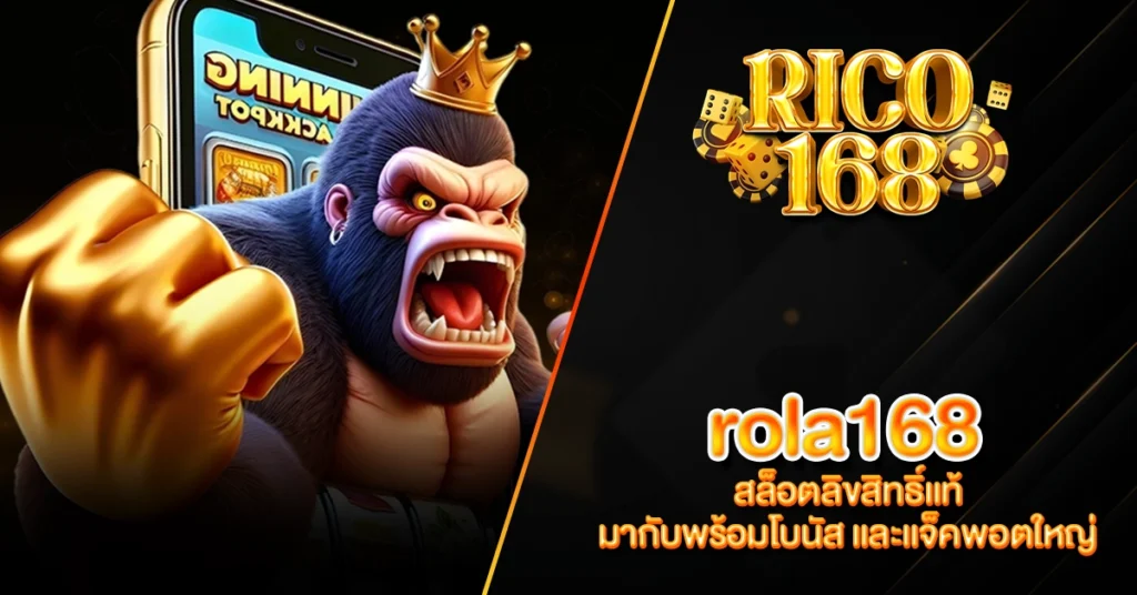 RICO168 rola168 สล็อตลิขสิทธิ์แท้ มากับพร้อมโบนัส และแจ็คพอตใหญ่