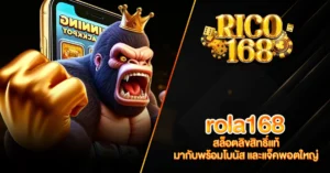 RICO168 rola168 สล็อตลิขสิทธิ์แท้ มากับพร้อมโบนัส และแจ็คพอตใหญ่