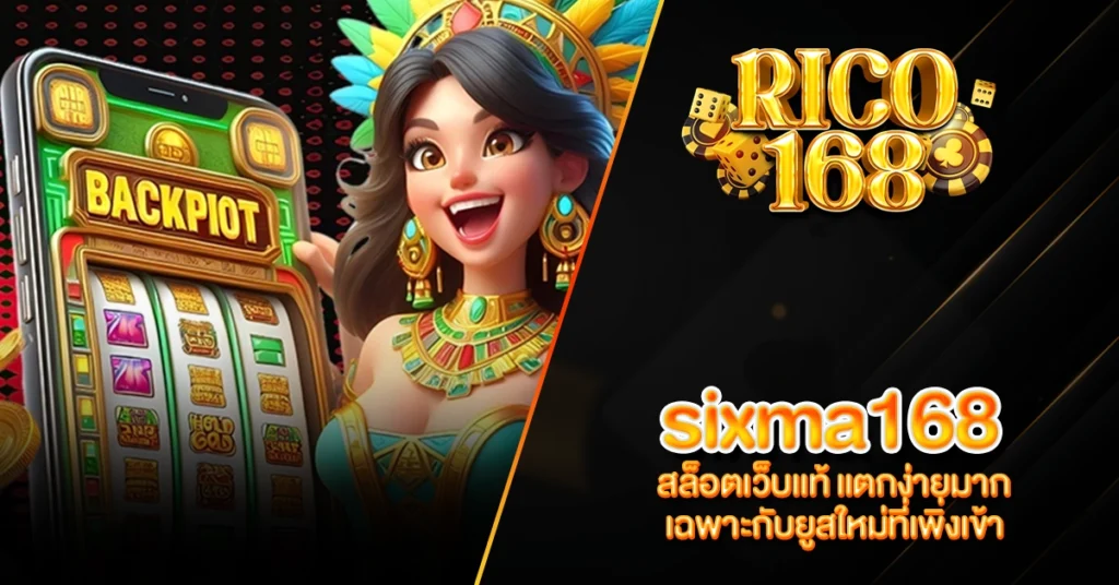 RICO168 sixma168 สล็อตเว็บแท้ แตกง่ายมาก เฉพาะกับยูสใหม่ที่เพิ่งเข้า