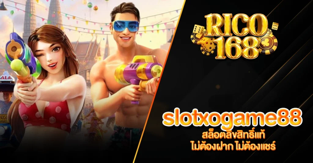 RICO168 slotxogame88 สล็อตลิขสิทธิ์แท้ ไม่ต้องฝาก ไม่ต้องแชร์