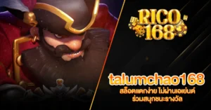 RICO168 talumchao168 สล็อตแตกง่าย ไม่ผ่านเอเย่นต์ ร่วมสนุกชนะรางวัล