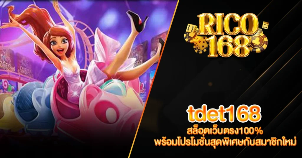 RICO168 tdet168 สล็อตเว็บตรง100% พร้อมโปรโมชั่นสุดพิเศษกับสมาชิกใหม่