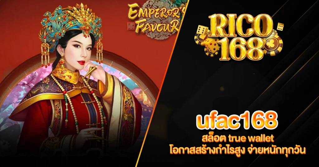 RICO168 ufac168 สล็อต true wallet โอกาสสร้างกำไรสูง จ่ายหนักทุกวัน