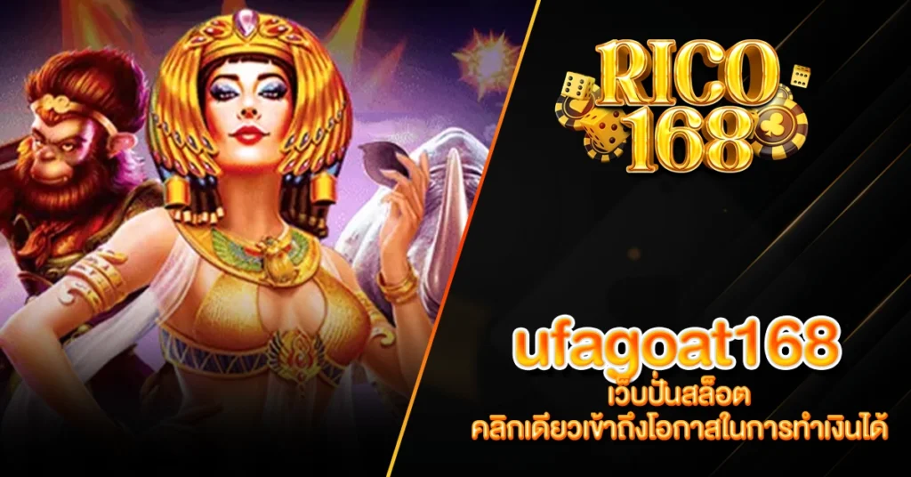 RICO168 ufagoat168 เว็บปั่นสล็อต คลิกเดียวเข้าถึงโอกาสในการทำเงินได้