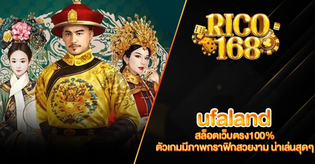 RICO168 ufaland สล็อตเว็บตรง100% ตัวเกมมีภาพกราฟิกสวยงาม น่าเล่นสุดๆ