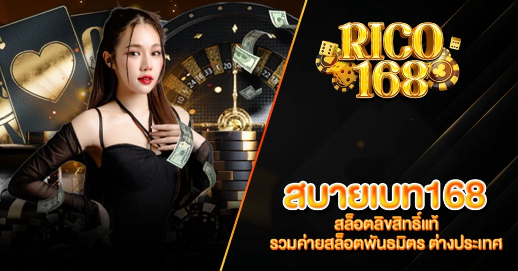 RICO168 สบายเบท168 สล็อตลิขสิทธิ์แท้ รวมค่ายสล็อตพันธมิตร ต่างประเทศ