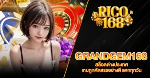 RICO168 GRANDGEM168 สล็อตต่างประเทศ เกมถูกคัดสรรอย่างดี แตกทุกวัน