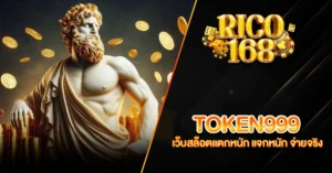 RICO168 TOKEN999 เว็บสล็อตแตกหนัก แจกหนัก จ่ายจริง