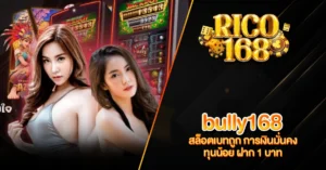 RICO168 bully168 สล็อตเบทถูก การเงินมั่นคง