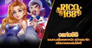 RICO168 carlo88 รวมเกมสล็อตแตกหนัก สมัครสมาชิก พร้อมทดลองเล่นได้ฟรี