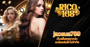 RICO168 jaosua789 เว็บสล็อตแตกหนัก งบน้อยเล่นได้ ไม่จำกัด