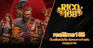 RICO168 realtime168 เว็บสล็อตมือถือ ส่งตรงจากค่ายดัง เกมคุณภาพ