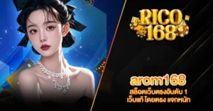 RICO168 arom168 สล็อตเว็บตรงอันดับ 1 เว็บแท้ โดยตรง แจกหนัก