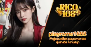 RICO168 เข้าสู่ระบบสล็อต playrome1688 ลุ้นรางวัล ความสนุก
