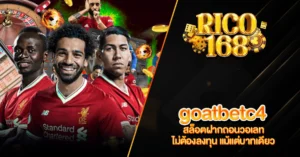 RICO168 goatbetc4 สล็อตฝากถอนวอเลท ไม่ต้องลงทุน แม้แต่บาทเดียว