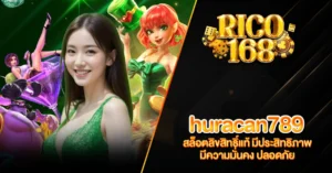 RICO168 huracan789 สล็อตลิขสิทธิ์แท้ มีประสิทธิภาพ มีความมั่นคง ปลอดภัย