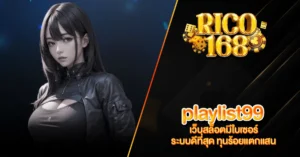 RICO168 playlist99 เว็บสล็อตมีใบเซอร์ ระบบดีที่สุด ทุนร้อยแตกแสน
