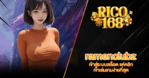 RICO168 ramenclubz เข้าสู่ระบบสล็อต แค่คลิก เข้าเล่นเกมง่ายที่สุด