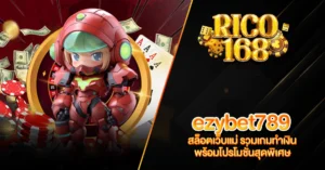 RICO168 ezybet789 สล็อตเว็บแม่ รวมเกมทำเงิน พร้อมโปรโมชั่นสุดพิเศษ