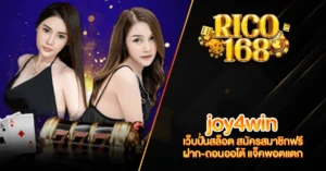 RICO168 joy4win เว็บปั่นสล็อต สมัครสมาชิกฟรี ฝาก-ถอนออโต้ แจ็คพอตแตก
