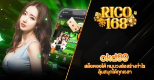 RICO168 okd99 สล็อตออโต้ หมุนวงล้อสร้างกำไร ลุ้นสนุกได้ทุกเวลา