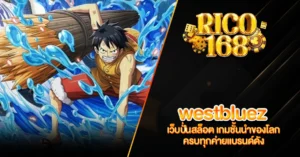 RICO168 westbluez เว็บปั่นสล็อต เกมชั้นนำของโลก ครบทุกค่ายแบรนด์ดัง