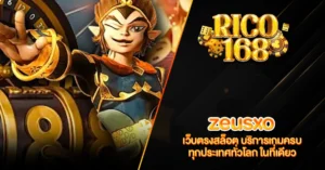 RICO168 zeusxo เว็บตรงสล็อต บริการเกมครบ ทุกประเทศทั่วโลก ในที่เดียว