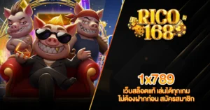 RICO168 1x789 เว็บสล็อตแท้ เล่นได้ทุกเกม ไม่ต้องฝากก่อน สมัครสมาชิก