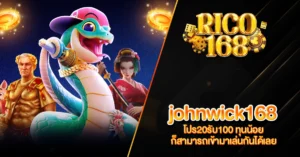 RICO168 johnwick168 โปร20รับ100 ทุนน้อย ก็สามารถเข้ามาเล่นกันได้เลย